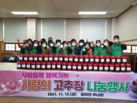 김제시 청하면 부녀회, 사랑듬뿍 행복가득 사랑의 고추장 나눔행사