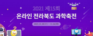 제15회 온라인 전라북도 과학축전 성료