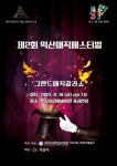 제2회 익산 국제마술대회 개최