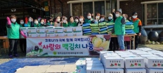 완주 운주면 새마을부녀회 백김치 나눔