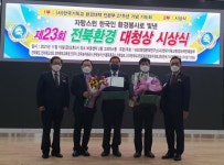 윤현철 삼례로타리클럽 회장, 제 23회 자랑스런 전라북도 환경대청상 대상 수상