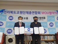 전북교총-(주)티로그텔레콤 교원 안심보호 업무협약