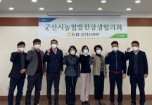 농협 군산시지부, 농협발전상생협의회 개최
