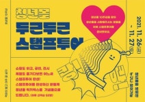 10주년 남부시장 청년몰 새로운 도약