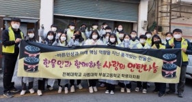 전북대사대부고 교직원·학생, 금암1동 취약가정 방문 나눔 봉사 펼쳐