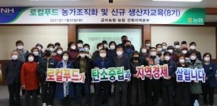 전북농협·금마농협, 로컬푸드 농가조직화 교육