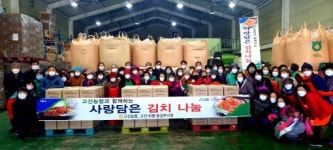 고산농협, 사랑담은 김장김치 나눔 행사