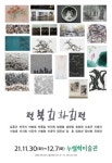 전북회화회, 7일까지 전주 누벨백미술관에서 정기 회원전