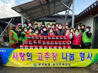 직접 수확 농산물로 담은 사랑의 고추장 나눔