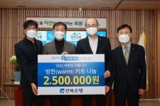 전북은행 진안지점, 방한키트 후원