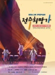 소리지존 퓨전타악퍼먼스, 영호남 교류 기획·창작공연 전주희망가