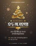 완주향토예술문화회관, 교류공연 포스댄스컴퍼니의 호두까기인형 선보여