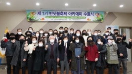 무주군, 제1기 반딧불축제 아카데미 수료식 가져