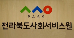 전북도민의 행복 미래 파트너, 전북사회서비스원 개원