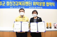 완주군 정신건강복지센터 민간위탁 협약
