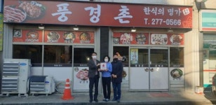 전주시 덕진동, 관내 식당 풍경촌에 착한가게 현판 전달