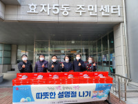 전주시 효자5동지역사회보장협의체, 2022년 따뜻한 설 명절 이웃돕기 나눔행사