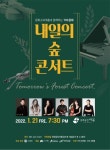 사단법인 더문화, 내일의 숲콘서트 개최…문화 소외계층과 함께하는 시간