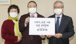 전주 참빛교회, 전북도민일보에 이웃돕기 성금 200만원 기탁