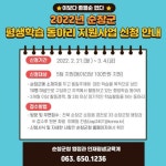 순창군, 평생학습 동아리 지원사업 공모 추진