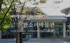 고창판소리박물관, 판소리 큐레이션 AR 전시 관람 어플 개발