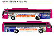 전북 순환관광버스 운행 시작