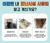 정읍소방서, 아파트 피난시설 관심 당부