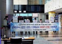 전교조 전북지부 교사·보건교사 업무 과중, 지원 절실