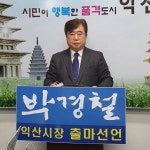 박경철 전 익산시장 시민들이 베풀어 주신 사랑과 격려에 보답하기 위해 출마