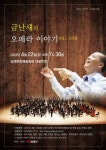 김제문화예술회관 개관 13주년 기념 마에스트로 금난새의 오페라 이야기 공연