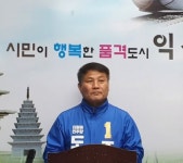 조희성 전북도의원 예비후보 익산의 힘찬 도약을 위해 온몸 던지겠다