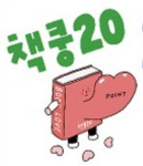 전주책사랑포인트 책쿵20 가입자 1만명 돌파