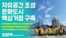 임형택 익산시장 예비후보 거점별 자유문화공간 조성해 문화도시 만들겠다