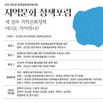전라·제주권 광역문화재단협의회, 지역문화 정책포럼 개최