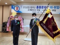 나형운 군산상업고등학교 총동창회장 취임식 가져