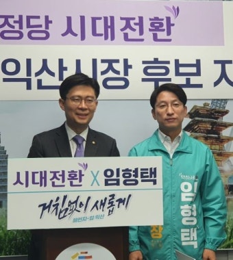 조정훈 시대전환 당대표, 임형택 익산시장 예비후보 지지 선언