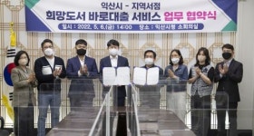 익산시, 희망도서 바로대출 서비스 업무 협약식 가져