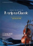 전주문화재단 한벽문화관에서 즐기는 클래식 음악여행… 아마티첼로콰르텟의 A trip to Classic-유라시아篇