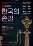 규방공예 한 땀의 예술, 전통매듭 한국의 손길 전통문화예술교육프로그램 눈길