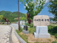 임실 청웅면 기미만세공원 안내 표지석 설치