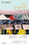 2022 박물관·미술관 주간…교동미술관 내 손, 잡아줄래요?·청목미술관 솜솜! 예술로 전환과 회복을전