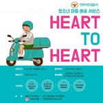 전주덕진경찰서, 청소년 마음 배송 서비스 Heart-To-Heart  운영