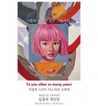 예술공간결 기획초대전 김경모 개인전 억겁의 시간이 지난 뒤의 너에게 展