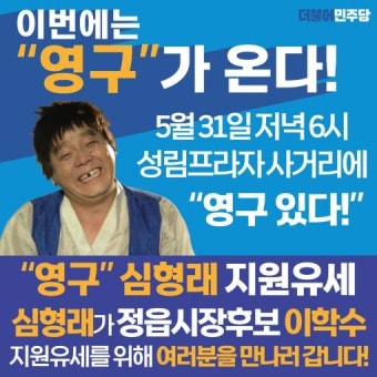 이학수 정읍시장 후보, 정치인·유명배우 지원유세 한목소리