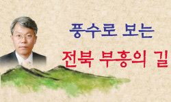 [풍수로 보는 전북 부흥의 길] <27> 전북의 8대(八大) 명당