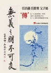 석원(石苑) 임창, 지평(地坪)임진성 부자展