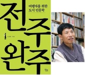 속 깊은 도시여행자를 위한 인문여행 안내서…신정일 문화사학자가 쓴전주·완주