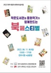 전북 동화작가 10인과 작은 도서관이 함께하는 북페스티벌…11일 전주시청 노송광장