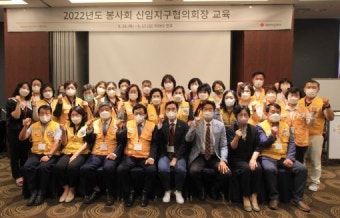 전북적십자, 전국 적십자봉사회 신임지구협의회장 교육 실시