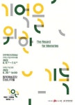 전주백인의자화상 10주년 기념 기억을 위한 기록 예술인 아카이브展